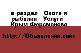  в раздел : Охота и рыбалка » Услуги . Крым,Ферсманово